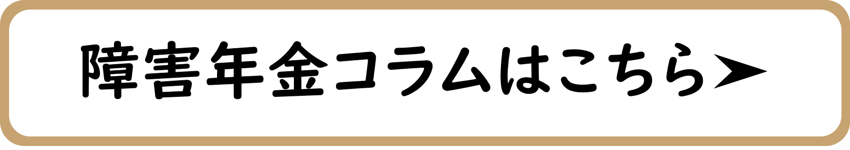 障害年金コラム