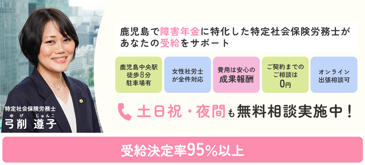 鹿児島で障害年金の相談はお任せください | 鹿児島中央駅から徒歩4分 | 障害年金専門女性社労士が親身に徹底サポートいたします! 無料個別相談も実施!お気軽にご相談ください!